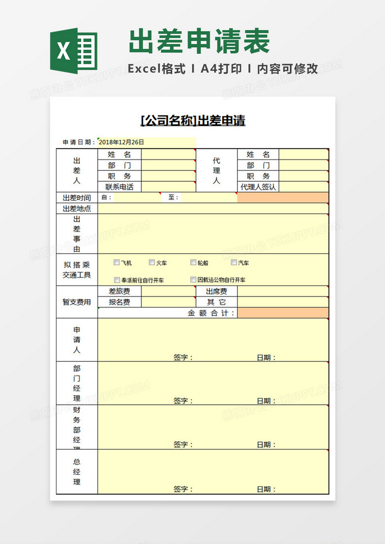 出差情况申请表情况Excel表格模板