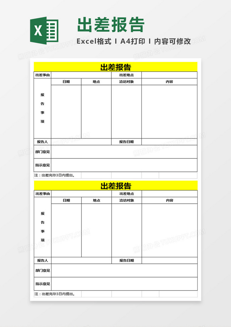 出差报告表excel表格模板