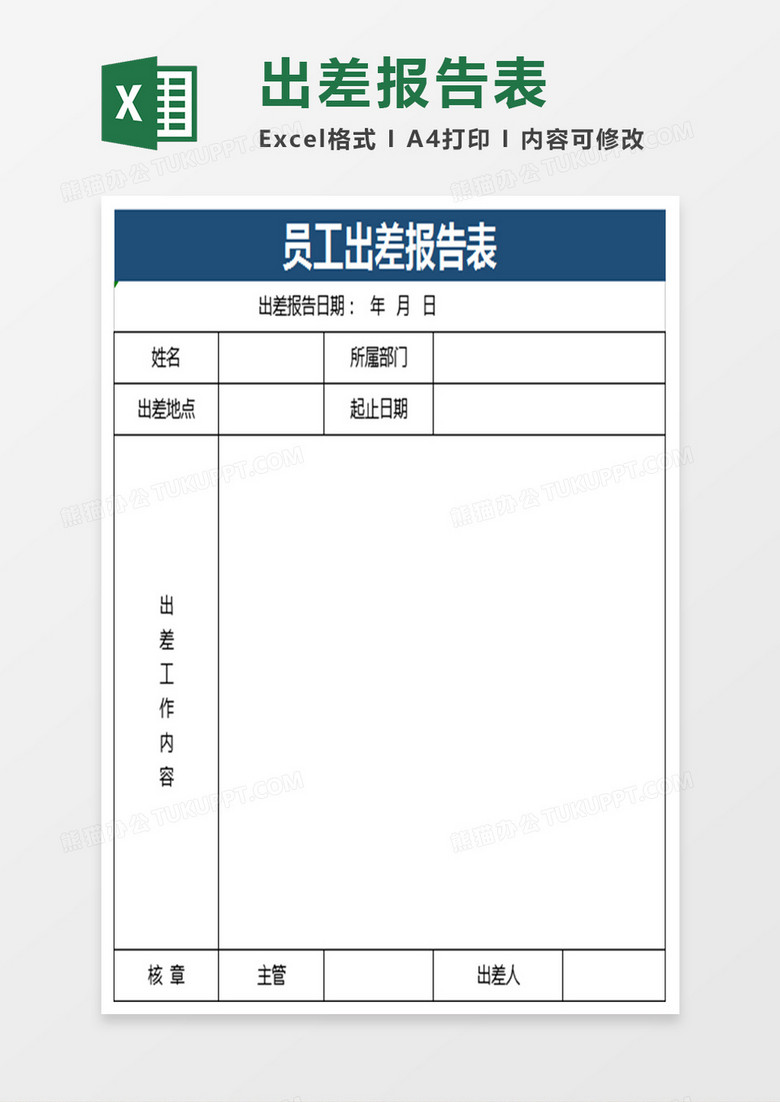出差报告表情况Excel表格模板