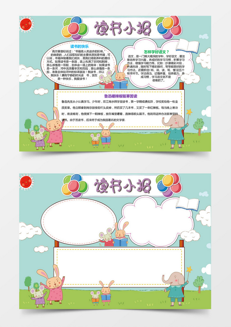 幼儿园小学读书小报手抄报word格式模板