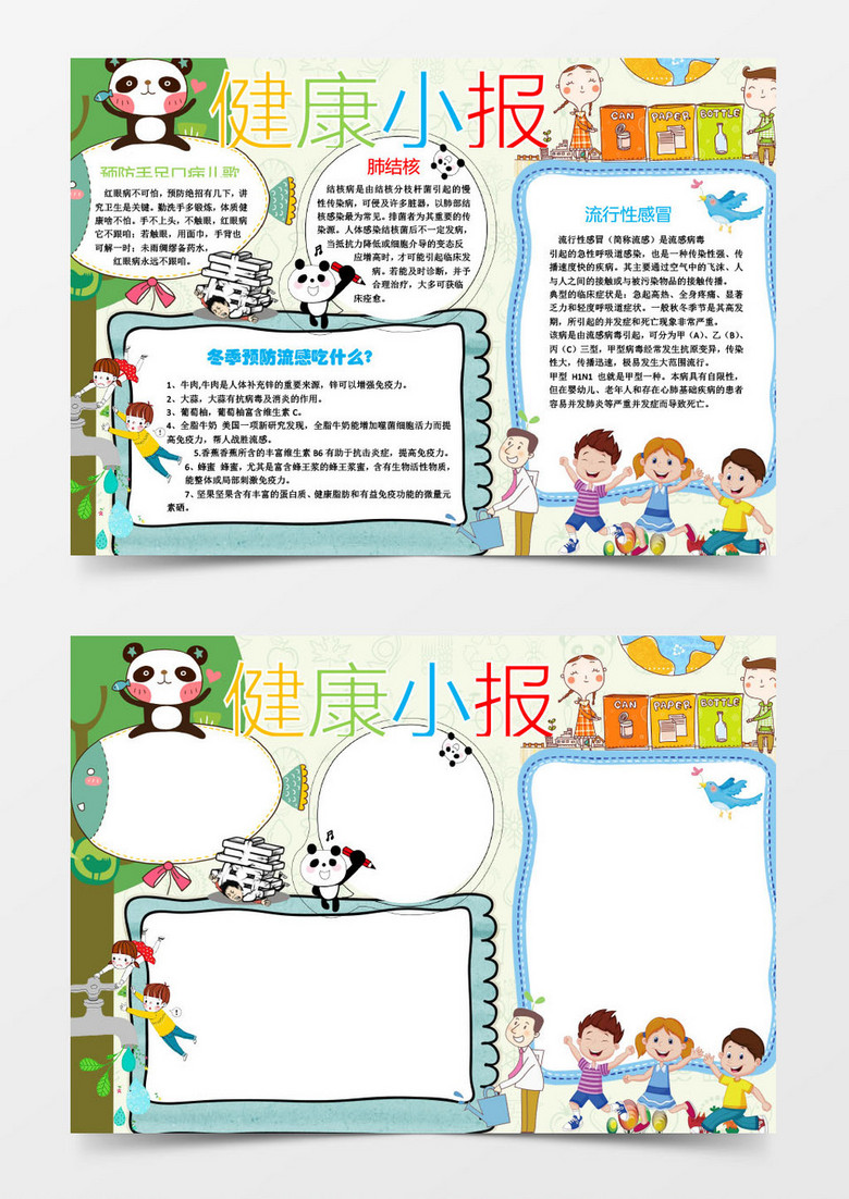 冬季预防流感健康小报卫生手抄报Word