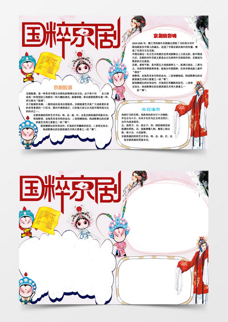 国粹京剧脸谱小学生小报手抄报电子word模板下载 小报 熊猫办公