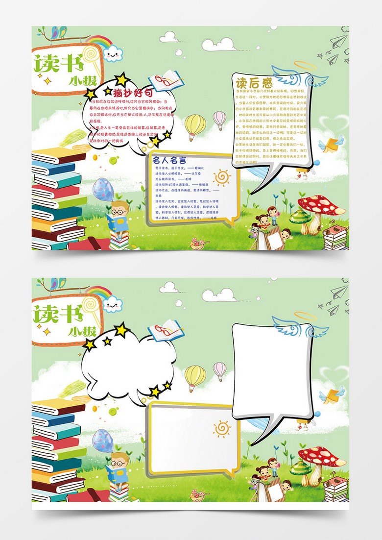 简约卡通小学读书小报生word手抄报小报模板