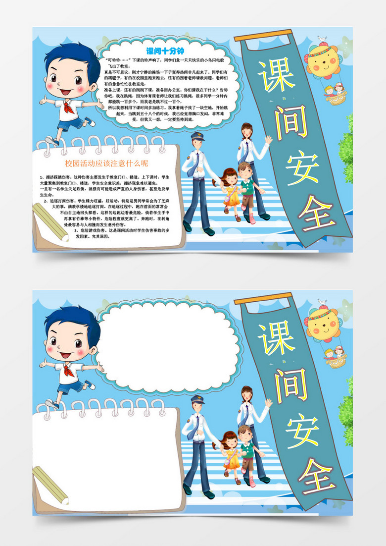 课间校园安全小报手抄报word模板