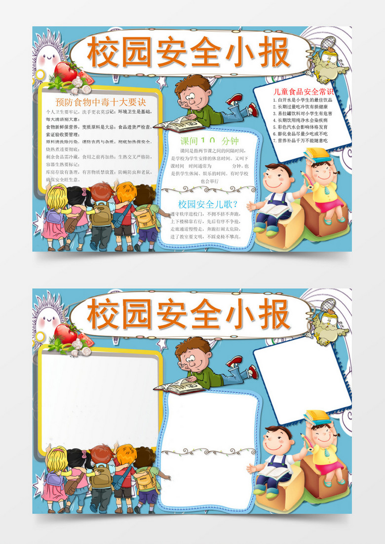 可爱简洁校园安全小报手抄报Word模板