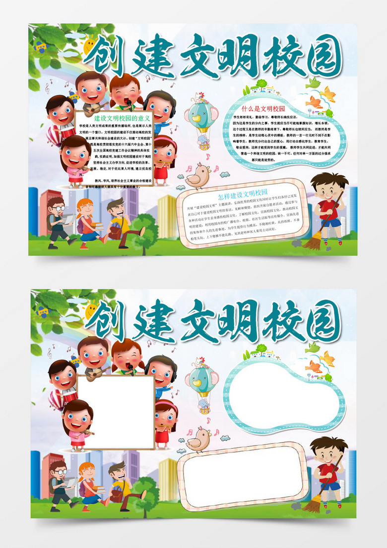 可爱创建文明校园小报手抄报Word模板