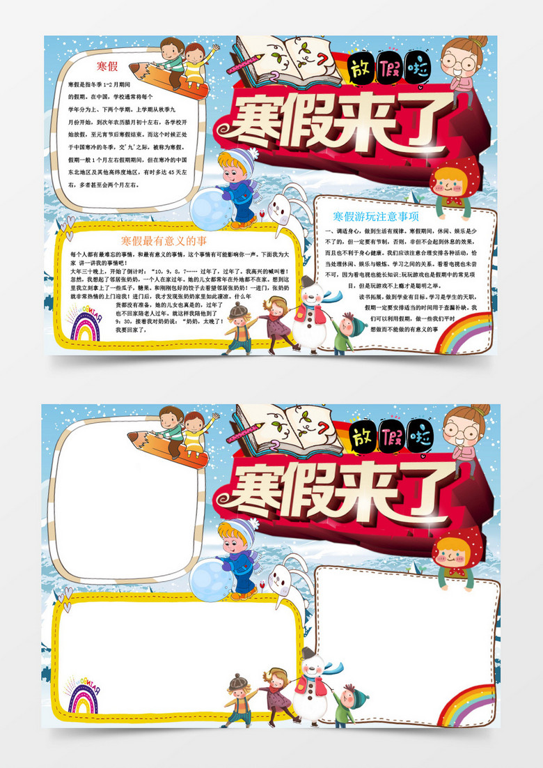 小学生寒假来了小报手抄报Word模板电子