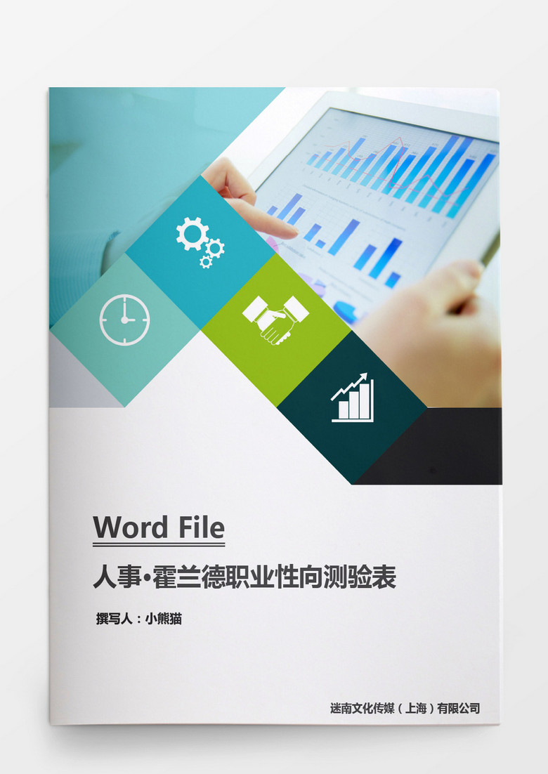 霍兰德职业性向测验表word文档