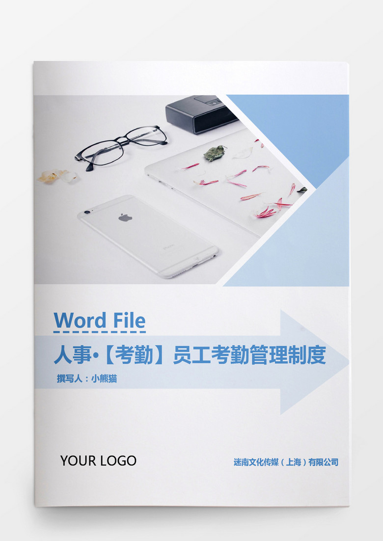 人事管理员工考勤管理制度Word文档