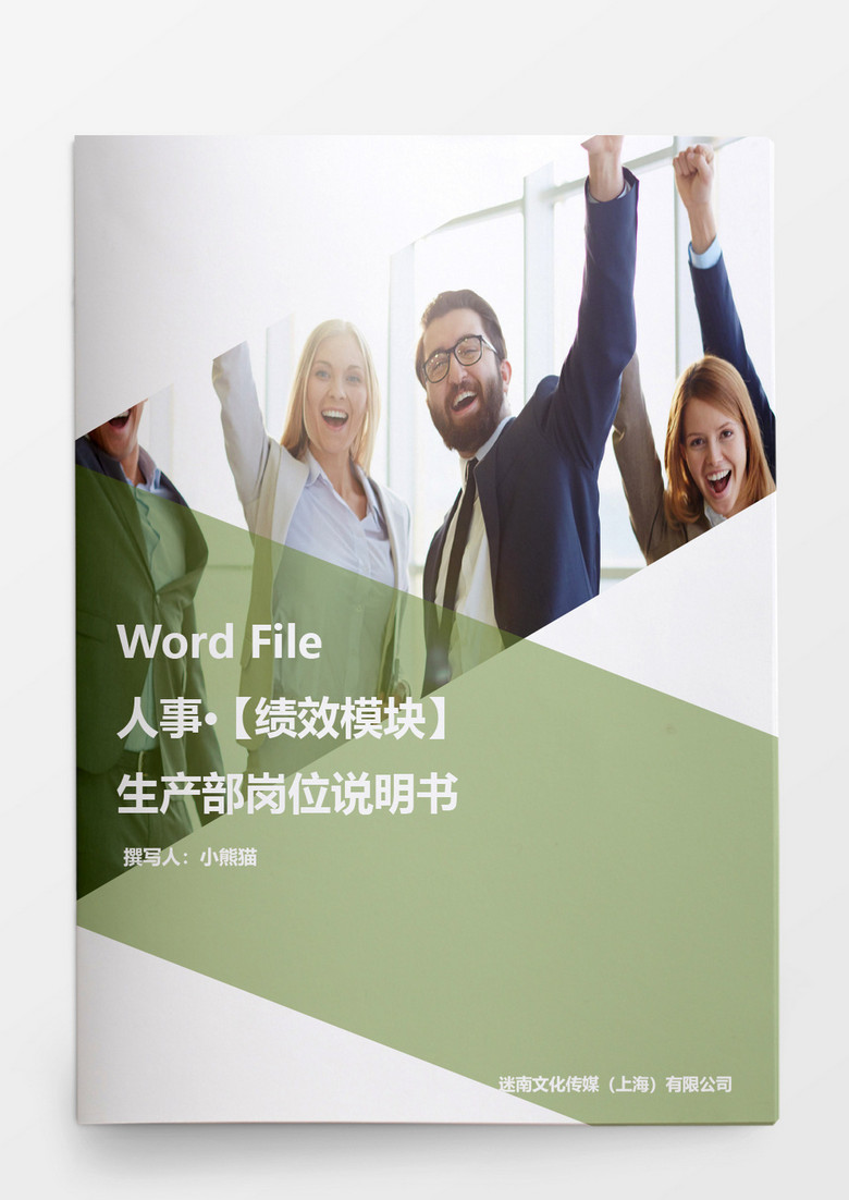 绩效考核生产部岗位说明书word模板