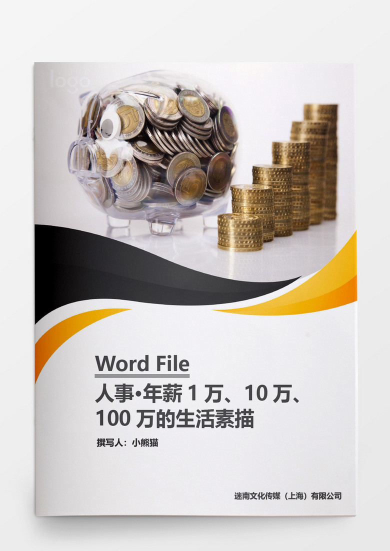 人事管理年薪1万10万100万的生活素描