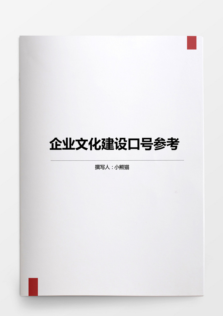 行政管理企业文化建设口号参考word文档