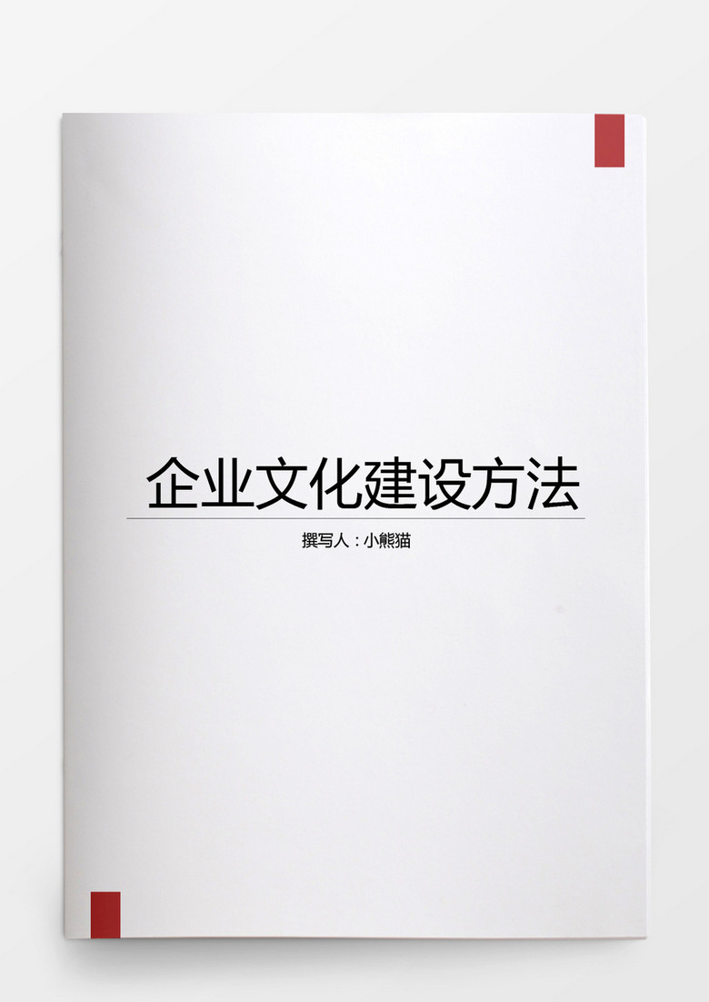 行政管理企业文化建设的方法word文档