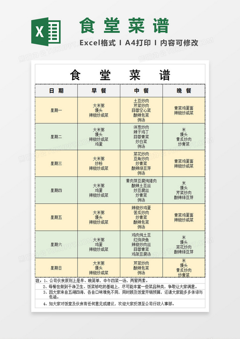 工厂饭堂菜谱模板