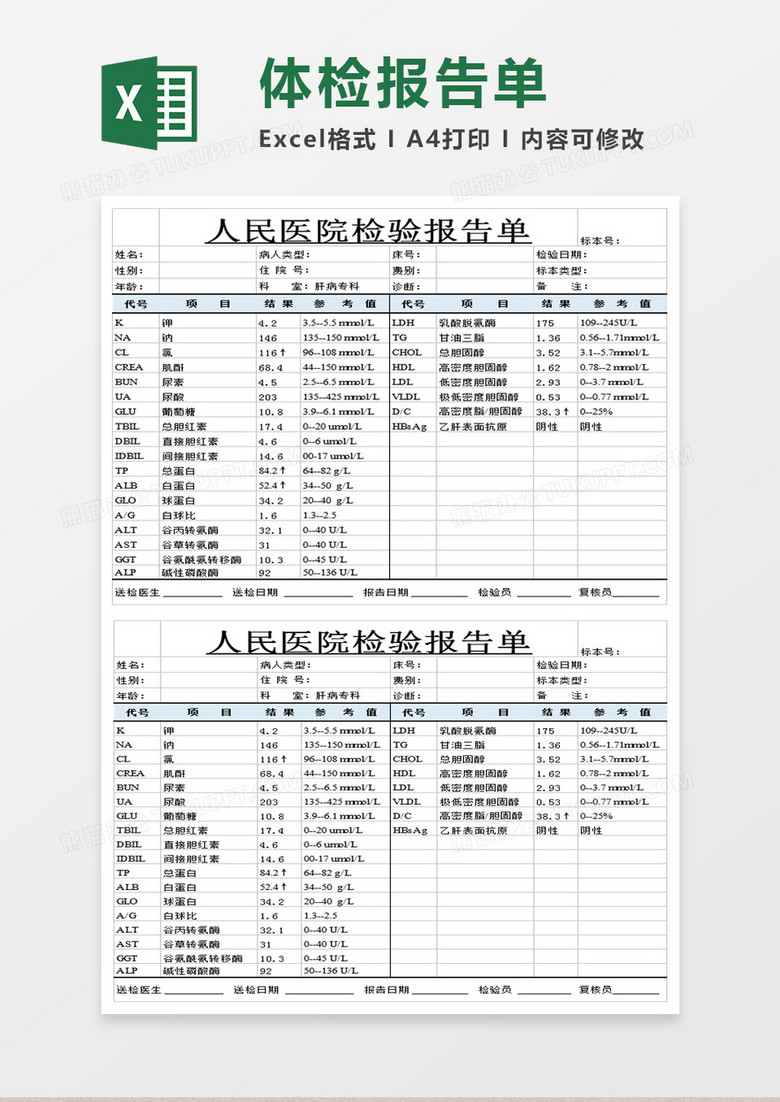 医院检验报告单模板