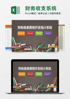财务报表费用开支统计系统excel表格模1