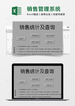 销售统计及查询管理系统excel