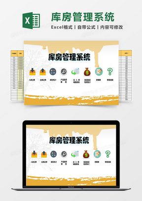 库房管理系统excel表格模板