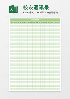 学院校友通讯录excel表格模板