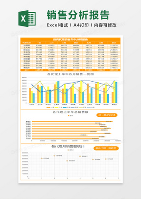 微商代理销售年中分析报告excel模板1