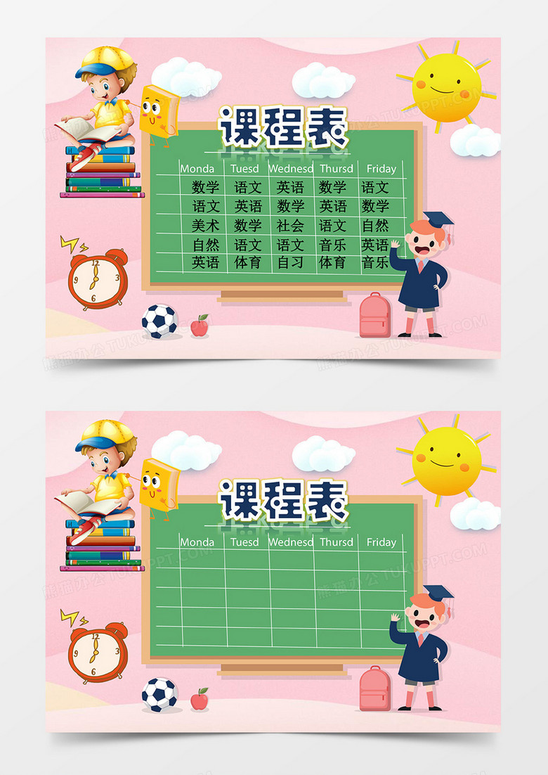 粉色小太阳课程表背景素材word模板下载 背景 熊猫办公