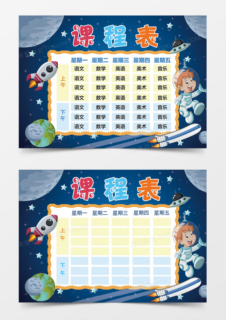 蓝色星空小小宇航员word课程表素材