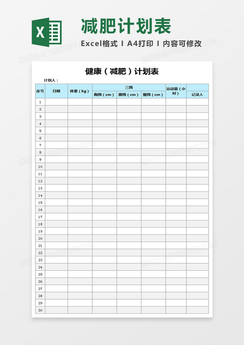 减肥计划表Excel模板