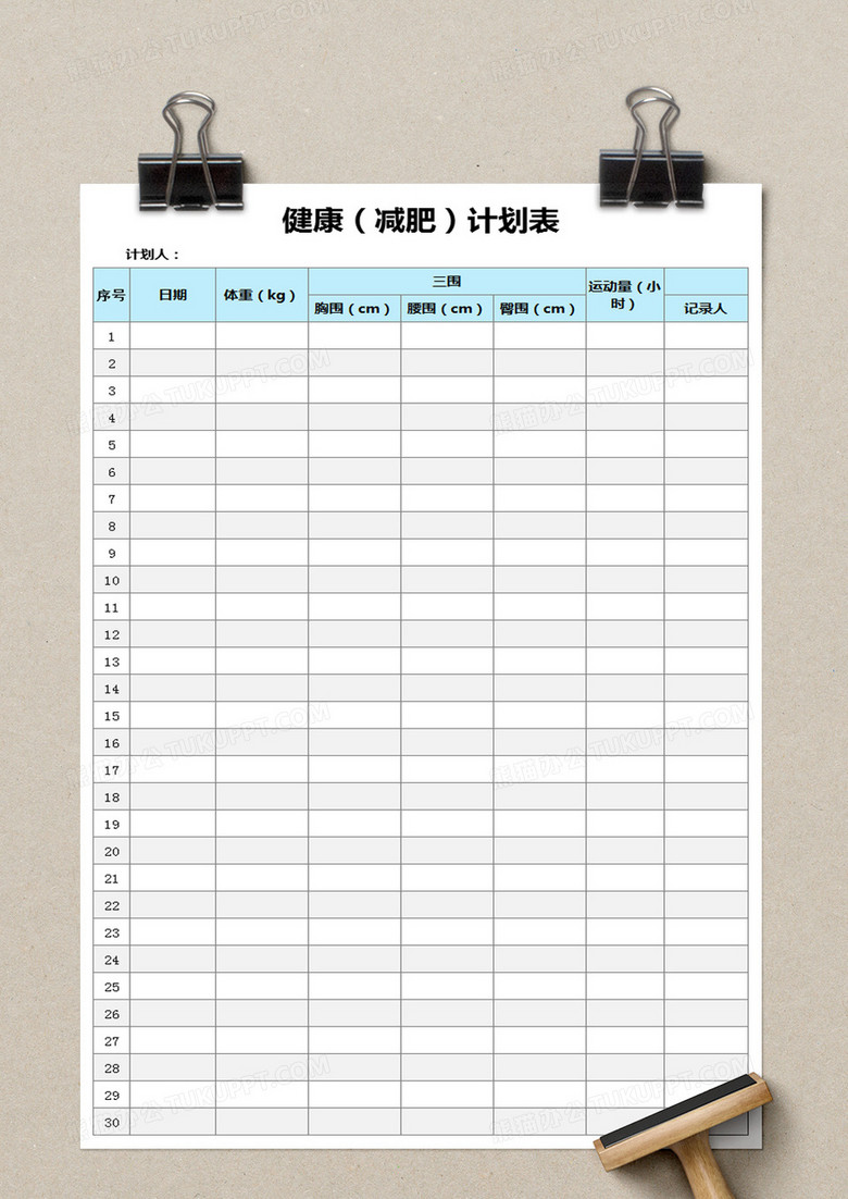 减肥计划表excel模板