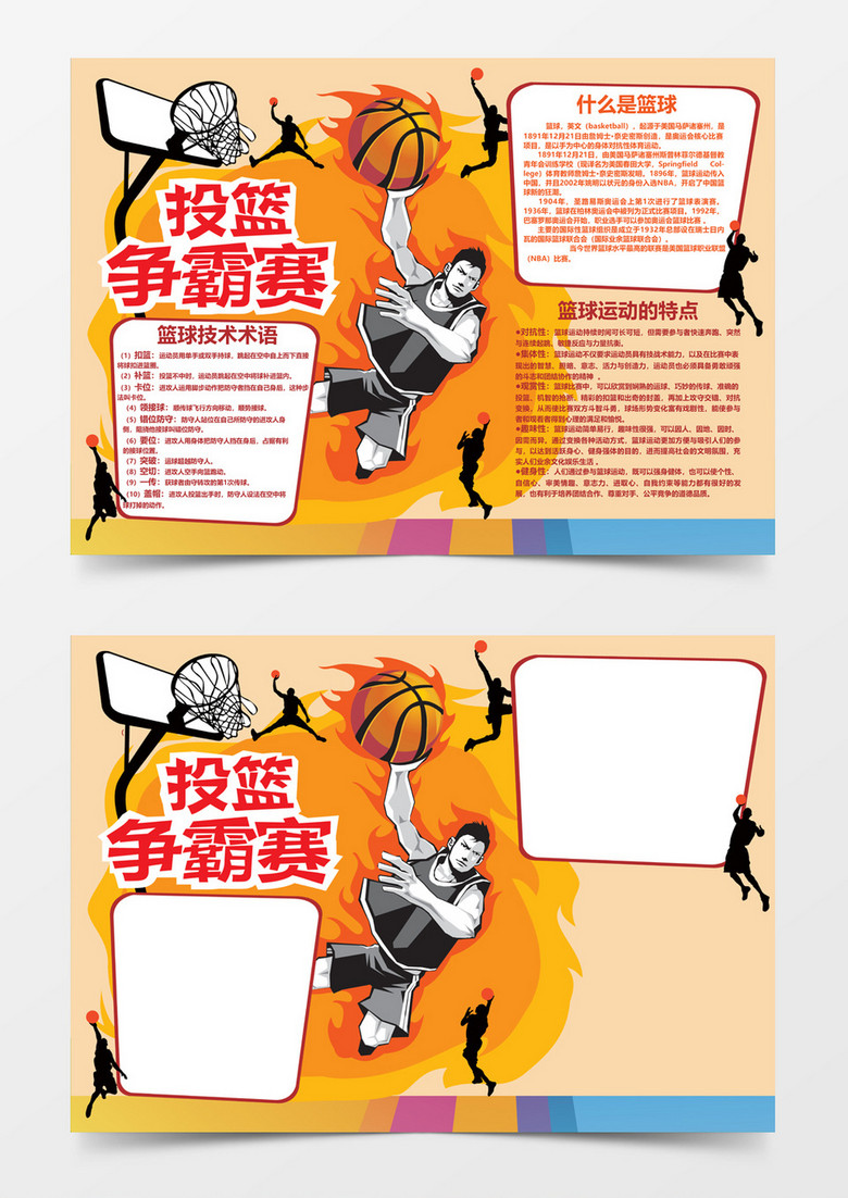 卡通可爱w投篮争霸赛word体育小报手抄报