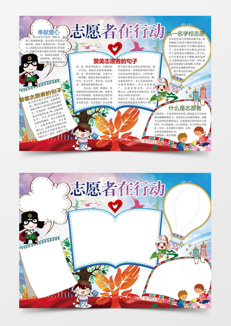 爱心志愿者在行动小报手抄报Word模板