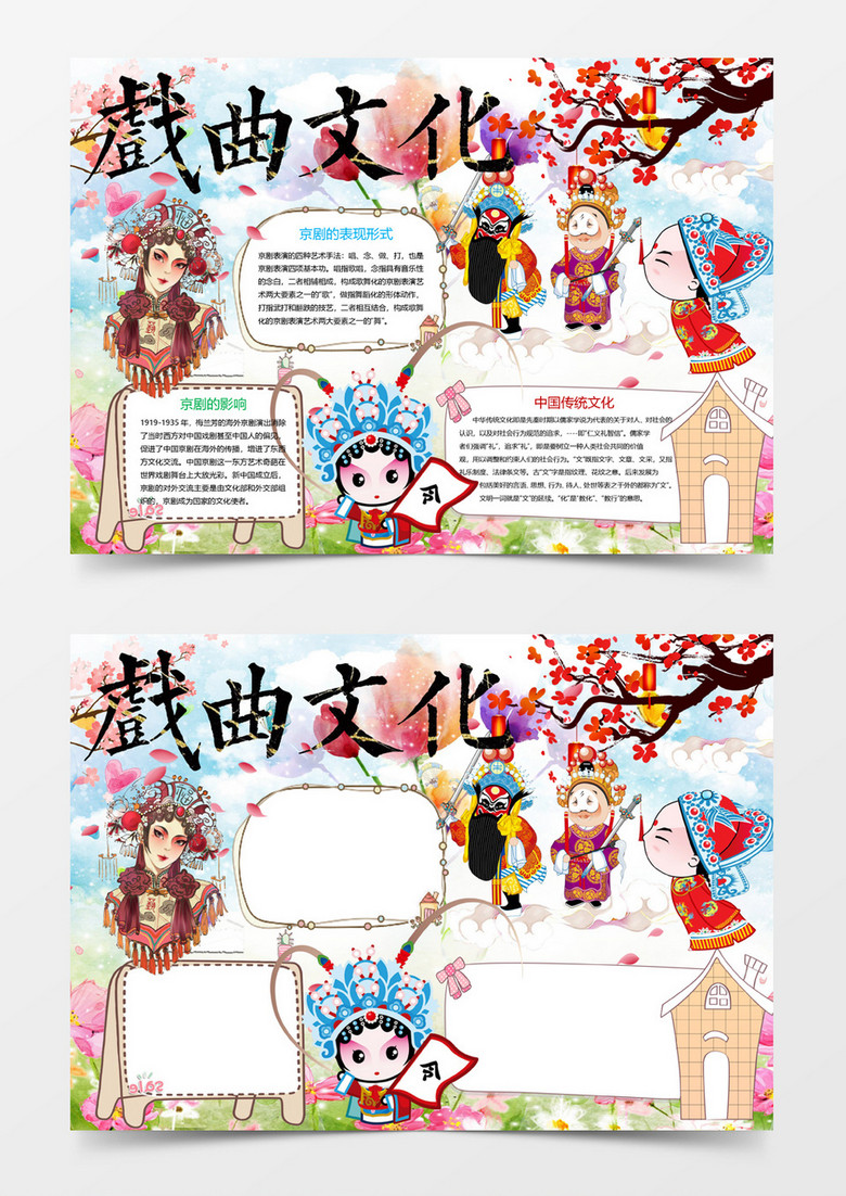 卡通戏曲传统文化小报手抄报Word模板