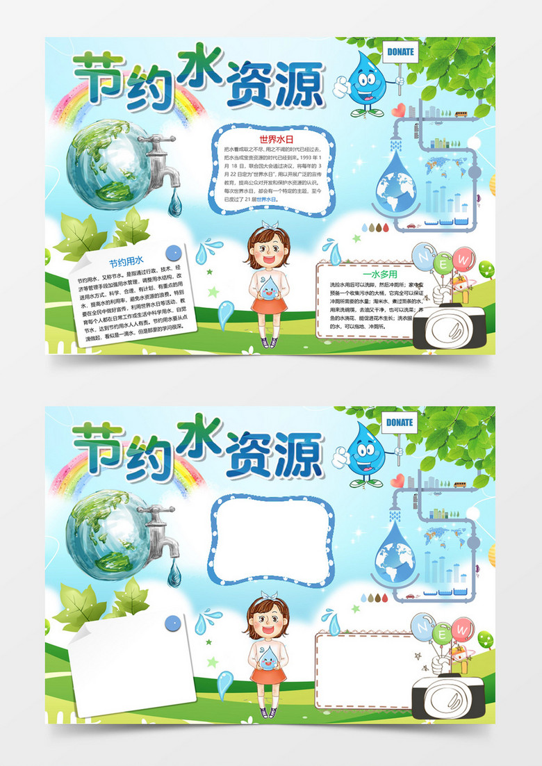 节约水资源小报手抄报Word模板