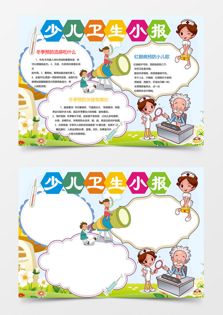 卡通风少儿卫生小报手抄报word模板
