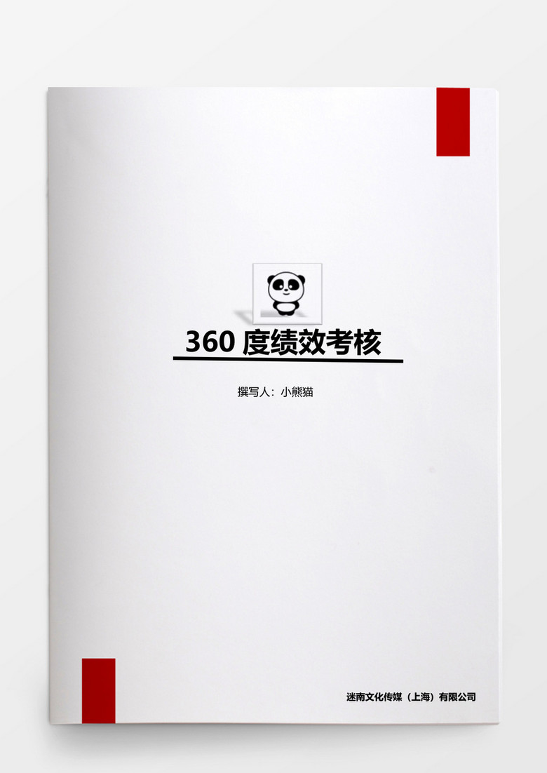 360度绩效企业考核概念word模板