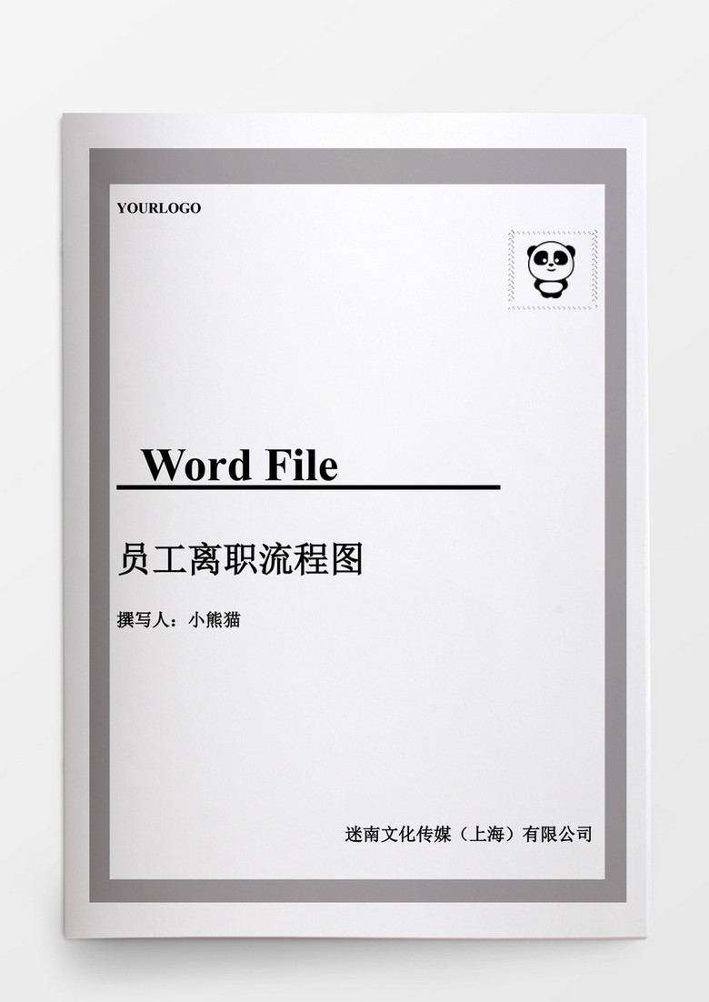 员工离职流程图word文档