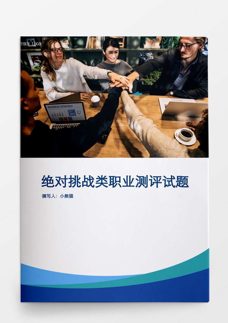 人事管理挑战类职业测评试题Word文档