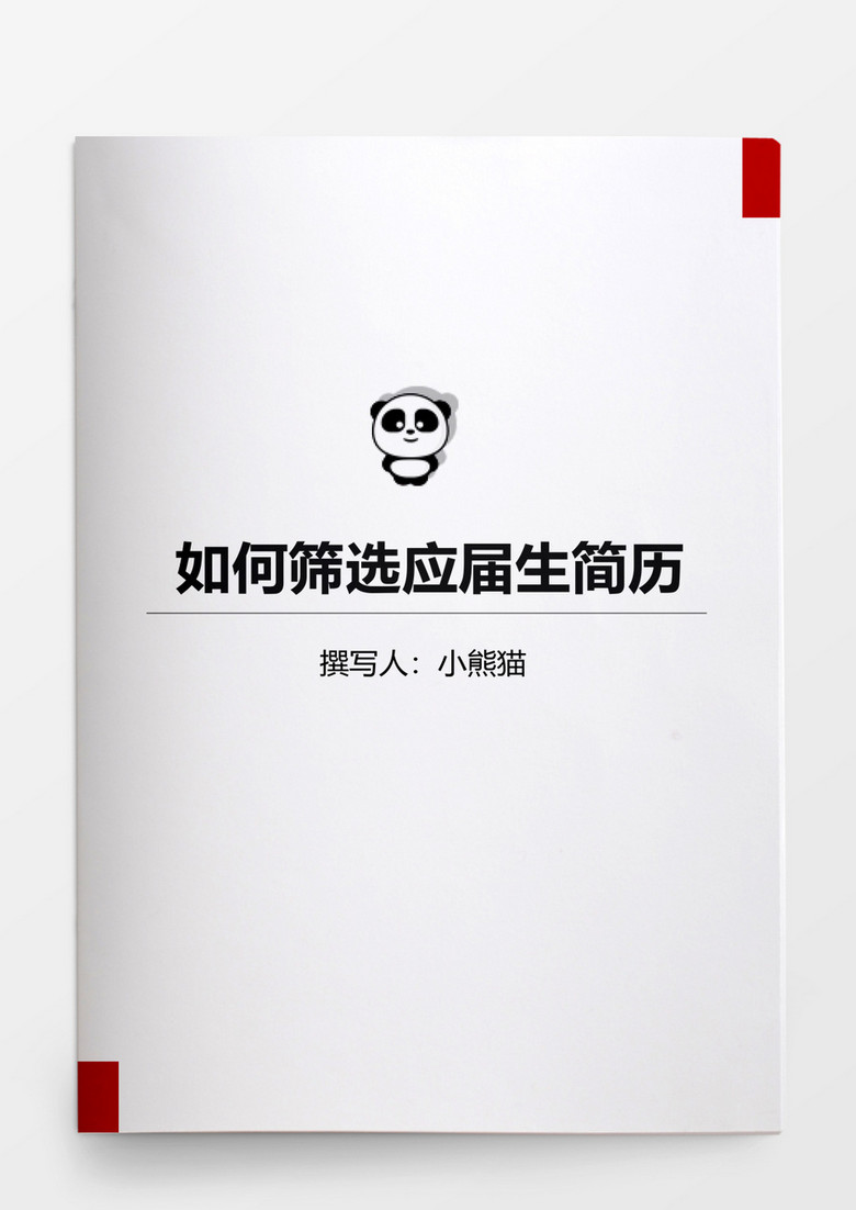 如何筛选应届生简历word文档