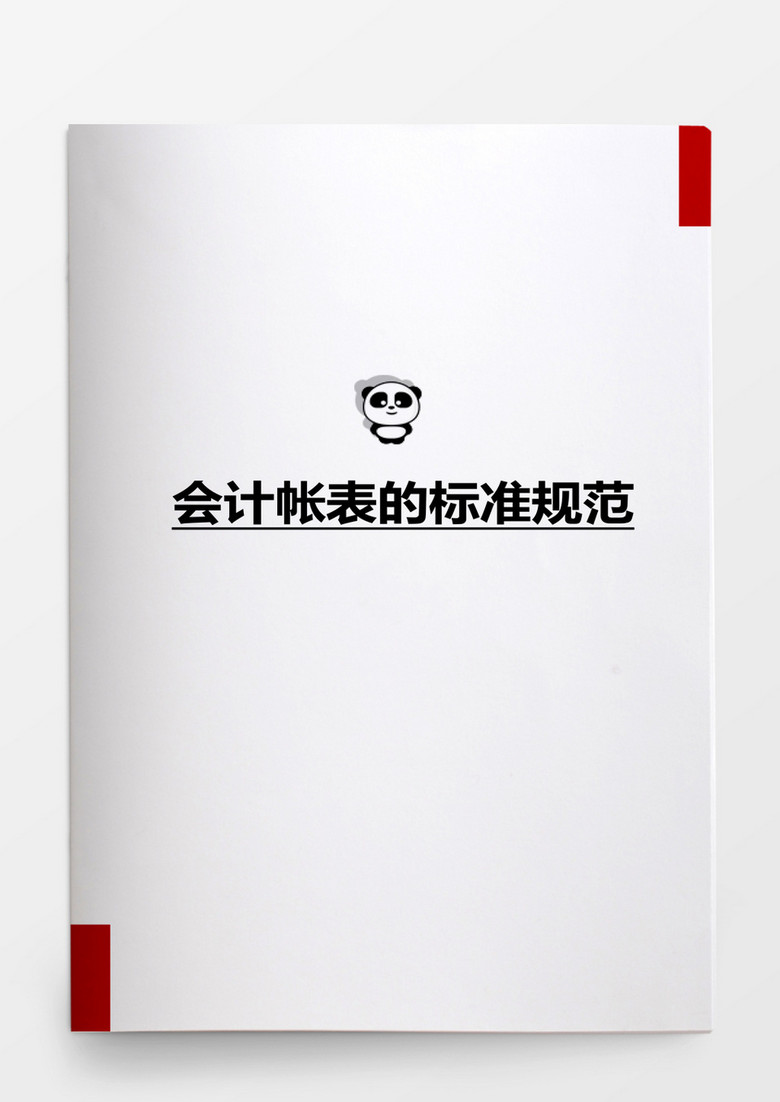 行政管理会计帐表的标准规范word模板