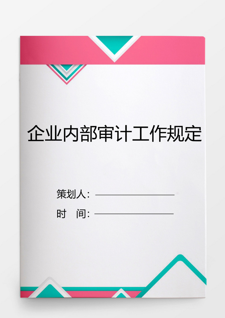行政管理企业内部审计工作规定