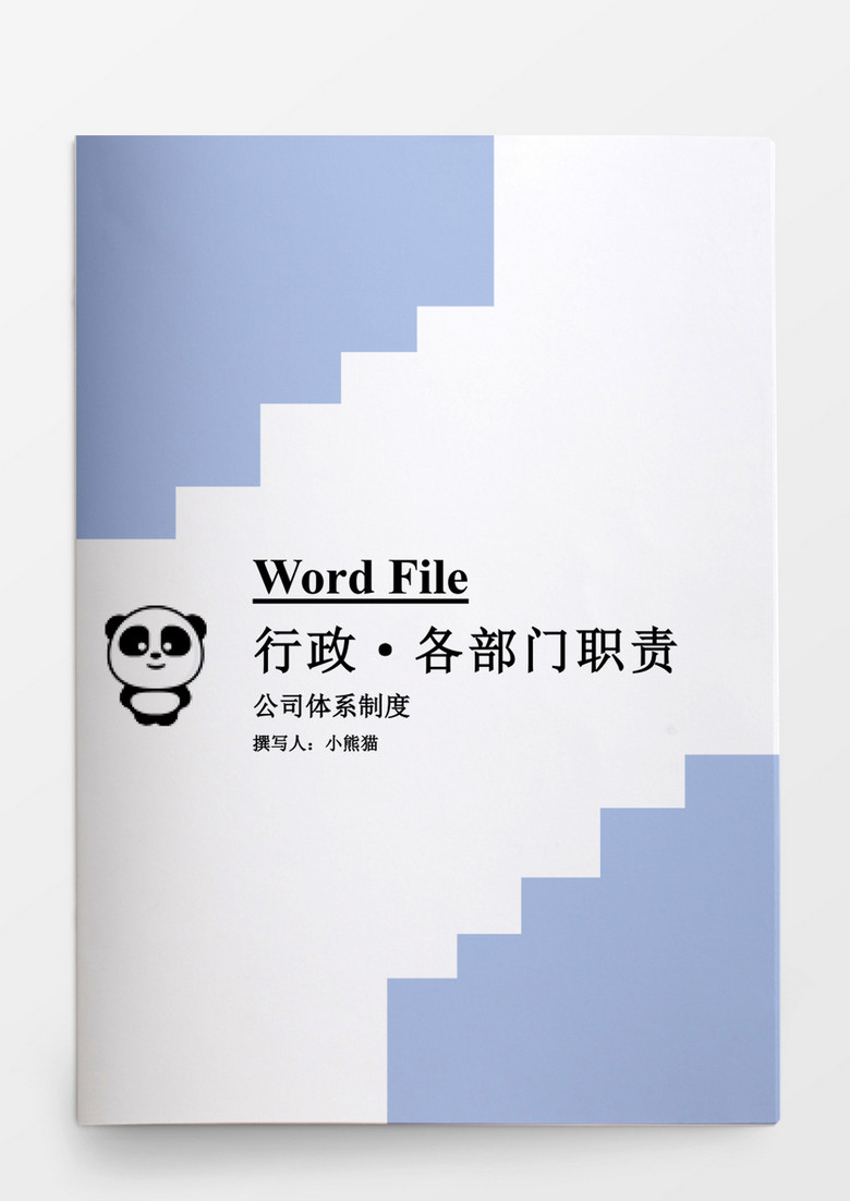 行政管理公司各部门职责Word文档模板