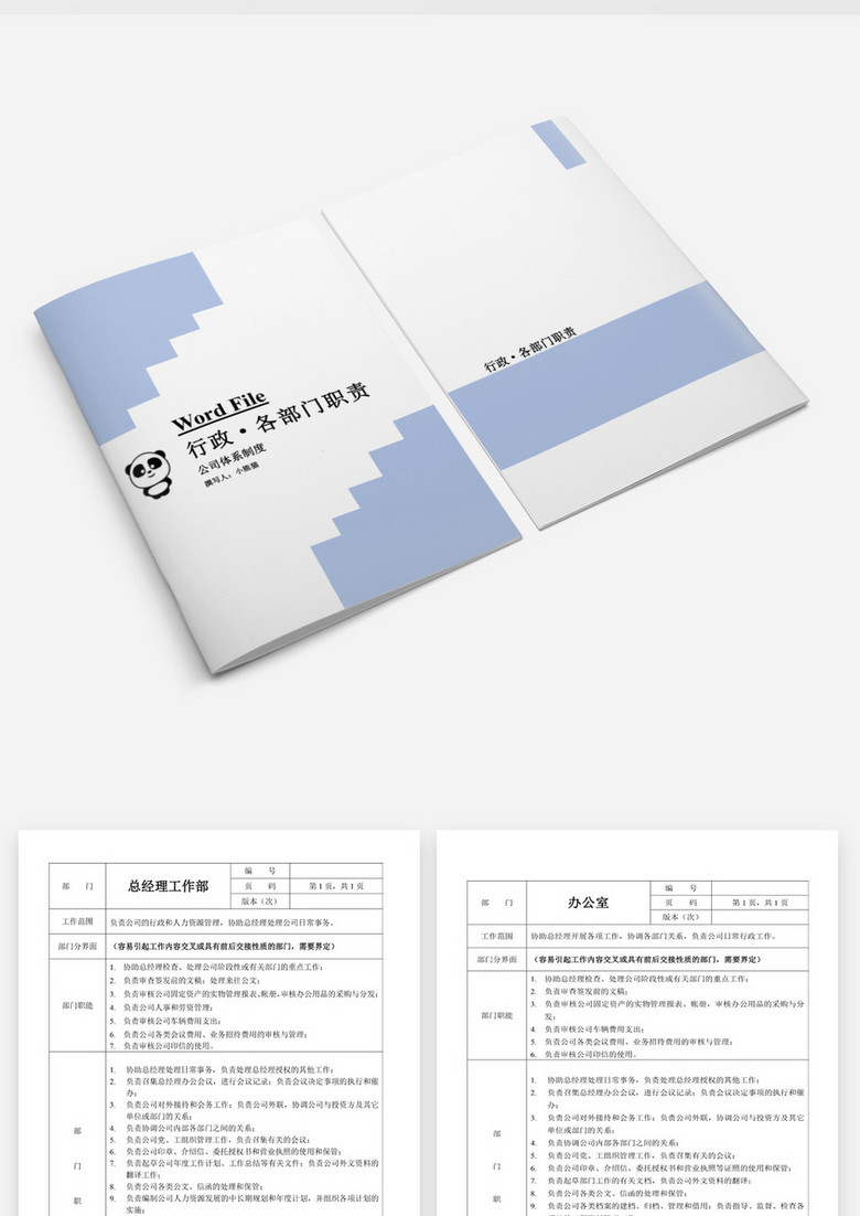 行政管理公司各部门职责Word文档模板no.2
