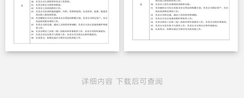 行政管理公司各部门职责Word文档模板no.3