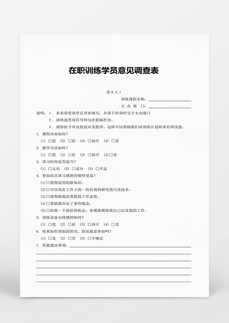 人力资源管理学员意见调查表word模板