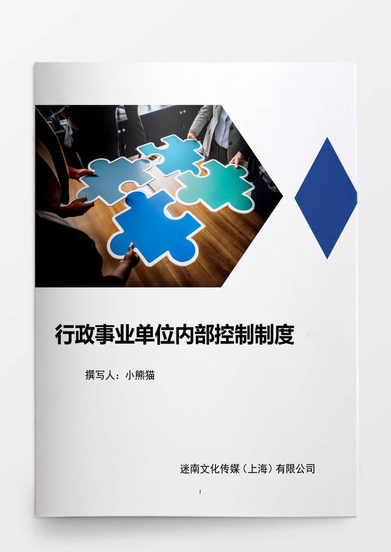 行政事业单位内部控制制度WORD文档