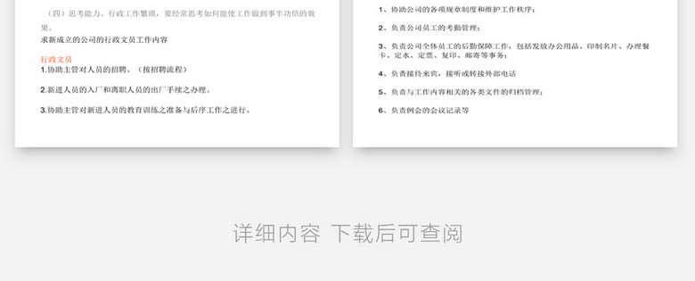 人事管理办公室文员工作内容和基本技能文档word模板下载 熊猫办公