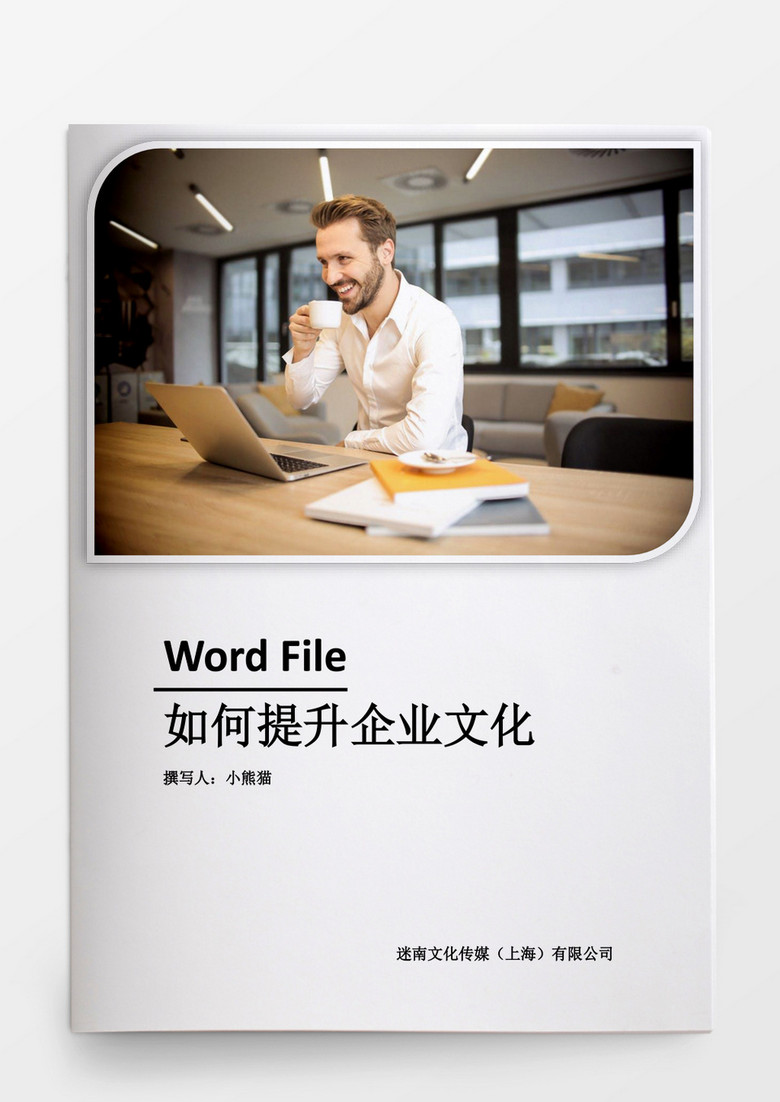 人事管理如何提升企业文化word文档