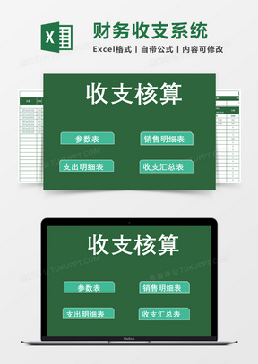 公司财务部收支核算系统excel表模板管理系统