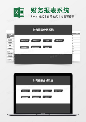 财务报表管理系统excel表格模板