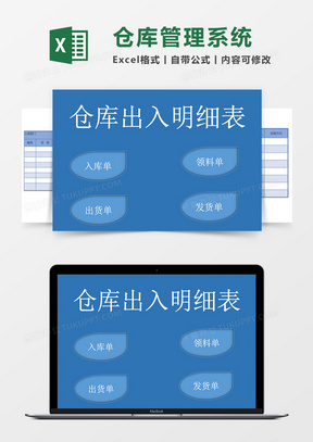 仓库出入库明细表格大全excel模板管理系统