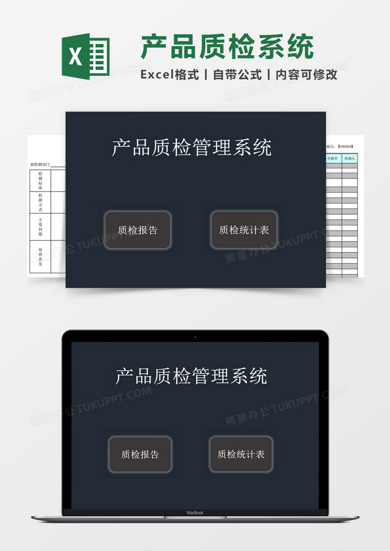 质检报告统计表表格管理系统excel模板下载 管理系统 熊猫办公